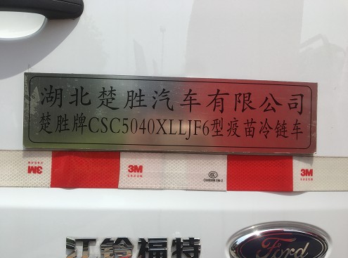 國六江鈴福特全順JMC疫苗冷鏈車圖片