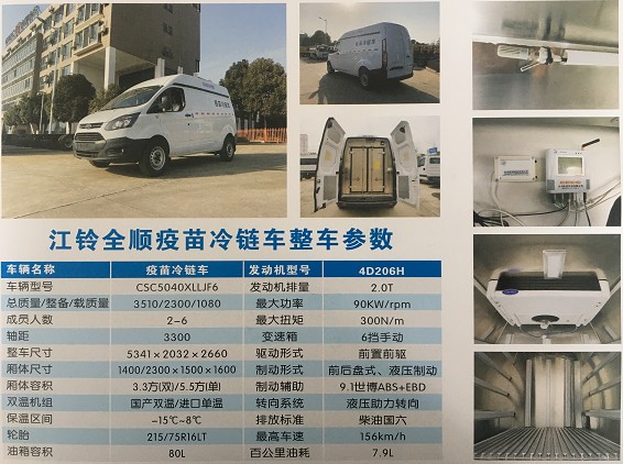 國六江鈴福特全順JMC疫苗冷鏈車整車技術(shù)參數(shù)