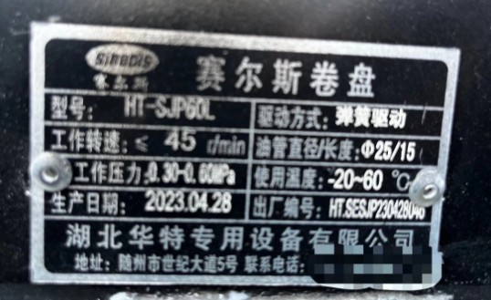 湖北華特HT-SJP60L型賽爾斯卷盤(pán)銘牌